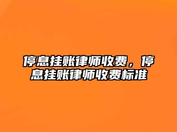 停息掛賬律師收費，停息掛賬律師收費標準