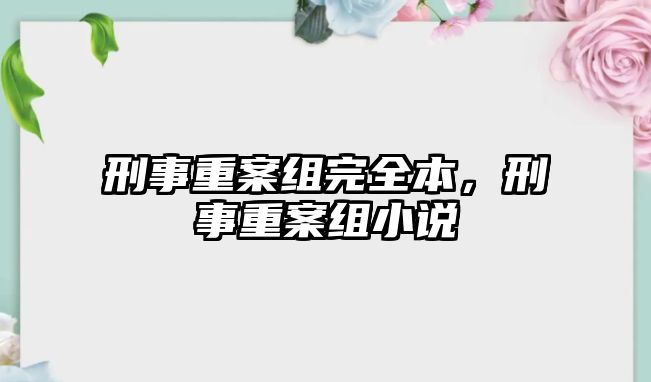 刑事重案組完全本，刑事重案組小說