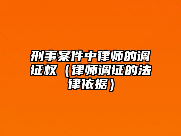 刑事案件中律師的調證權（律師調證的法律依據）