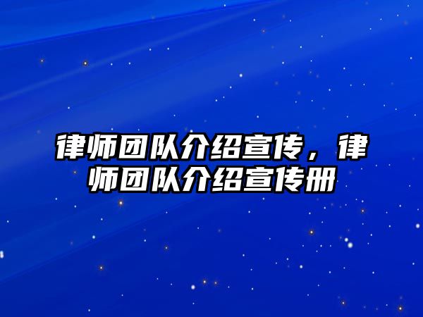 律師團隊介紹宣傳，律師團隊介紹宣傳冊