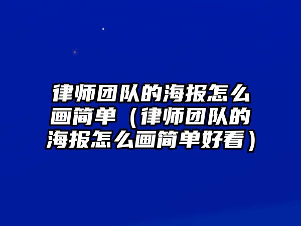 律師團隊的海報怎么畫簡單（律師團隊的海報怎么畫簡單好看）