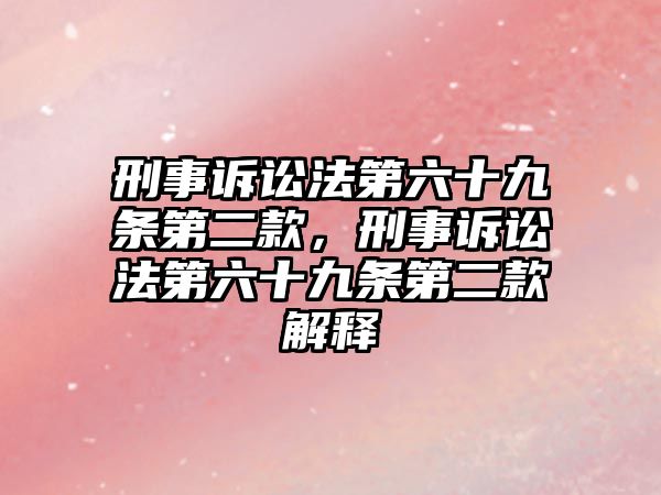 刑事訴訟法第六十九條第二款，刑事訴訟法第六十九條第二款解釋