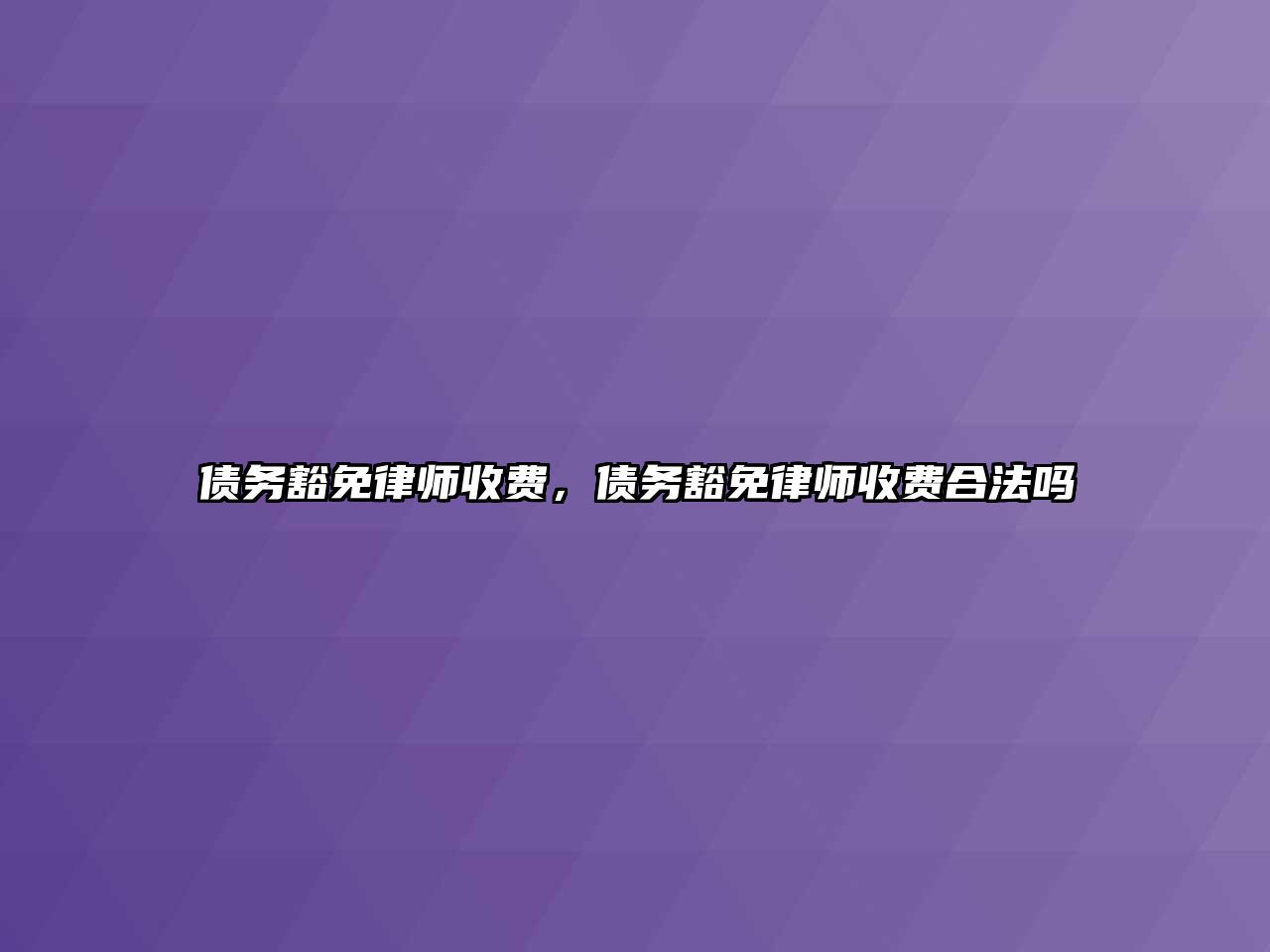 債務豁免律師收費，債務豁免律師收費合法嗎