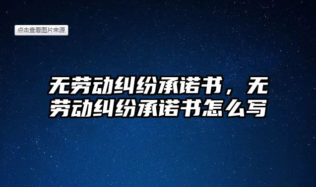 無勞動糾紛承諾書，無勞動糾紛承諾書怎么寫