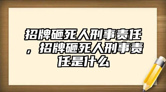 招牌砸死人刑事責任，招牌砸死人刑事責任是什么