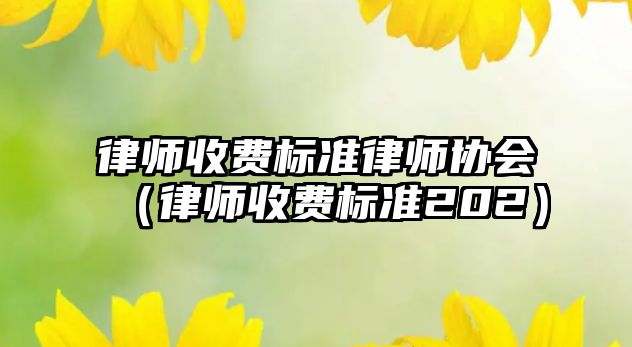 律師收費標準律師協會（律師收費標準202）