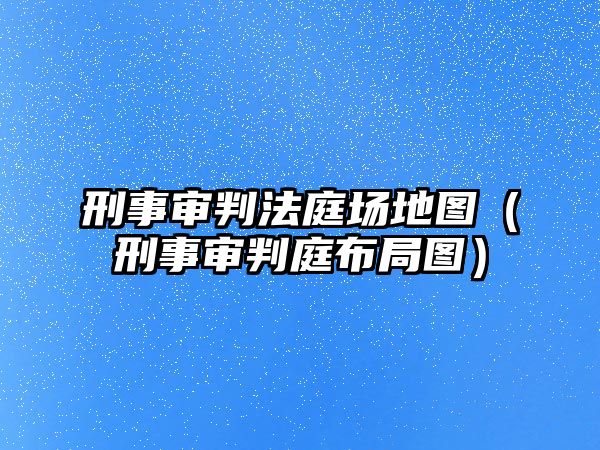 刑事審判法庭場地圖（刑事審判庭布局圖）