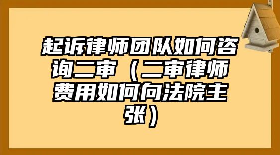 起訴律師團隊如何咨詢二審（二審律師費用如何向法院主張）