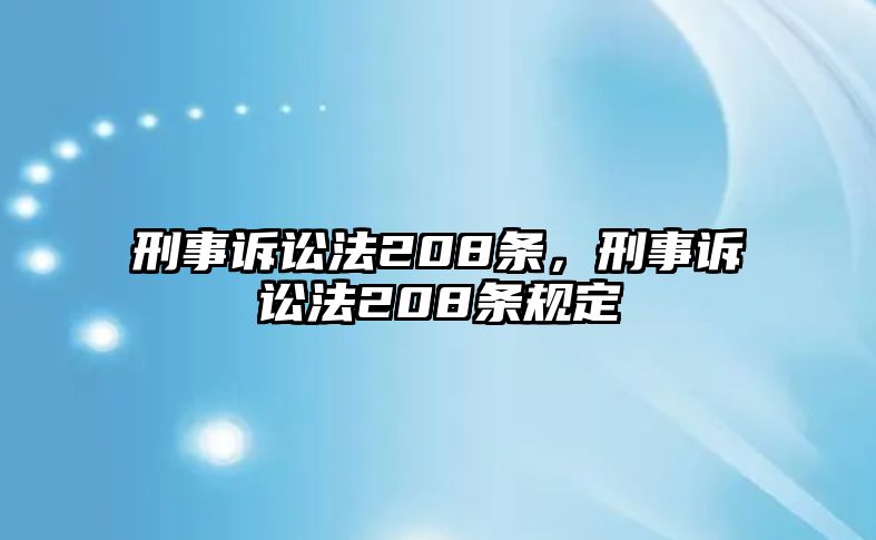 刑事訴訟法208條，刑事訴訟法208條規定