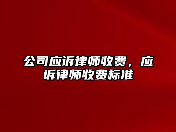 公司應訴律師收費，應訴律師收費標準