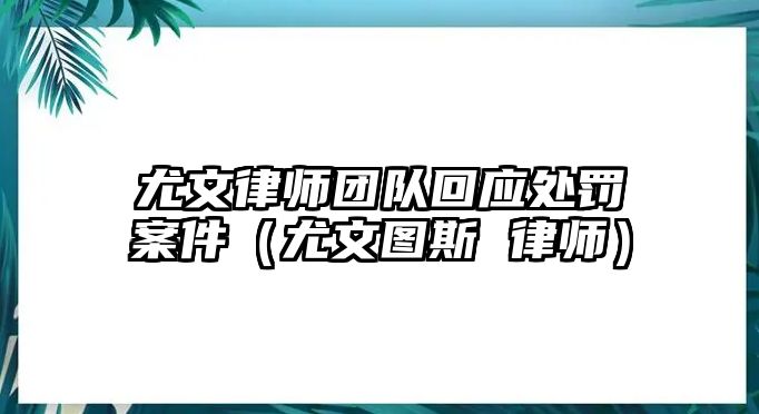 尤文律師團隊回應處罰案件（尤文圖斯 律師）