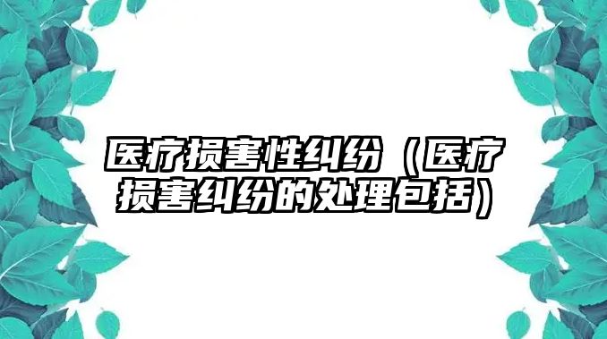 醫療損害性糾紛（醫療損害糾紛的處理包括）