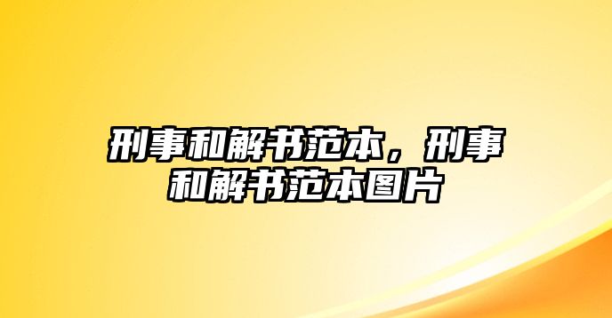 刑事和解書范本，刑事和解書范本圖片