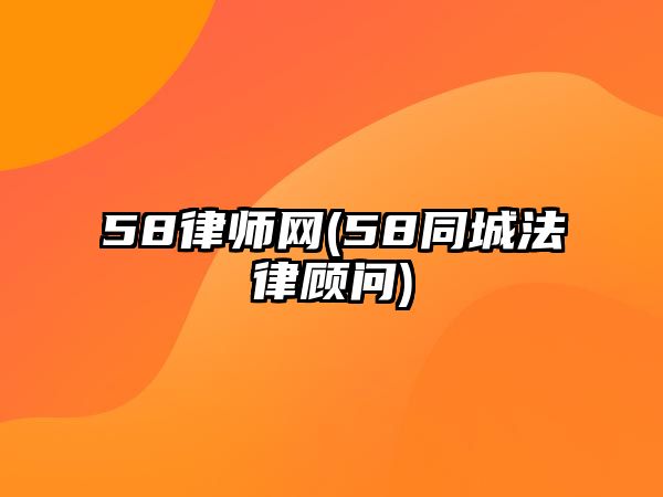 58律師網(58同城法律顧問)