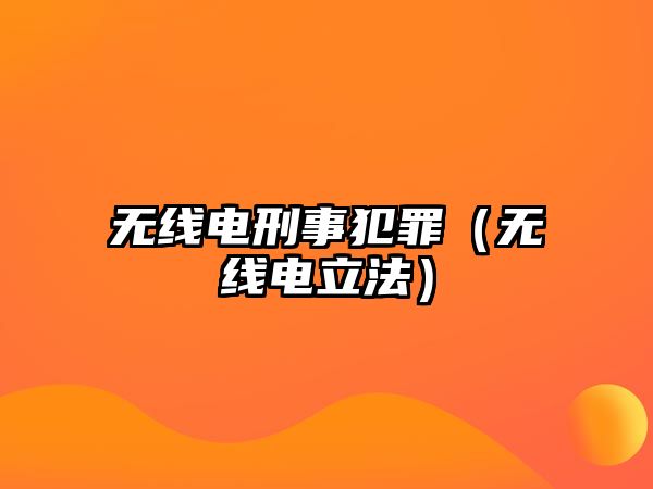 無線電刑事犯罪（無線電立法）