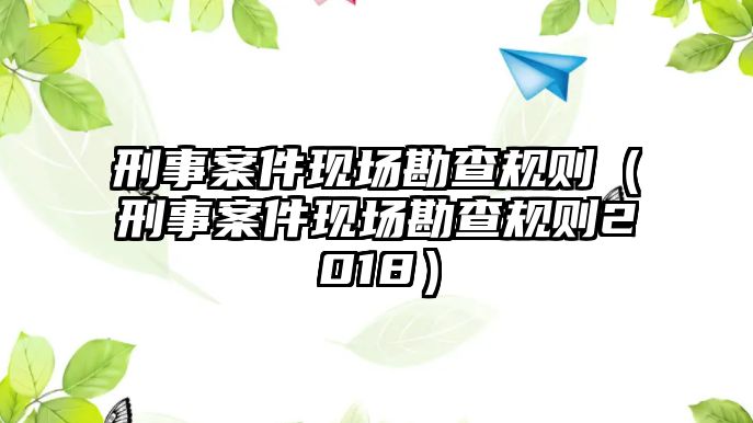 刑事案件現場勘查規則（刑事案件現場勘查規則2018）