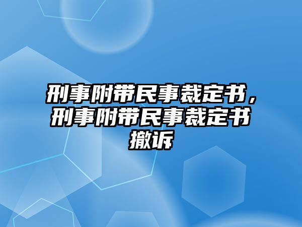 刑事附帶民事裁定書，刑事附帶民事裁定書撤訴