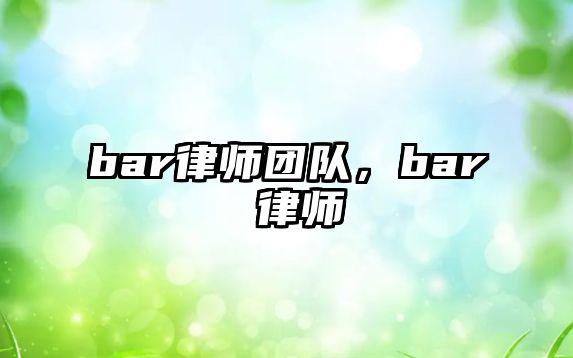 bar律師團隊，bar 律師