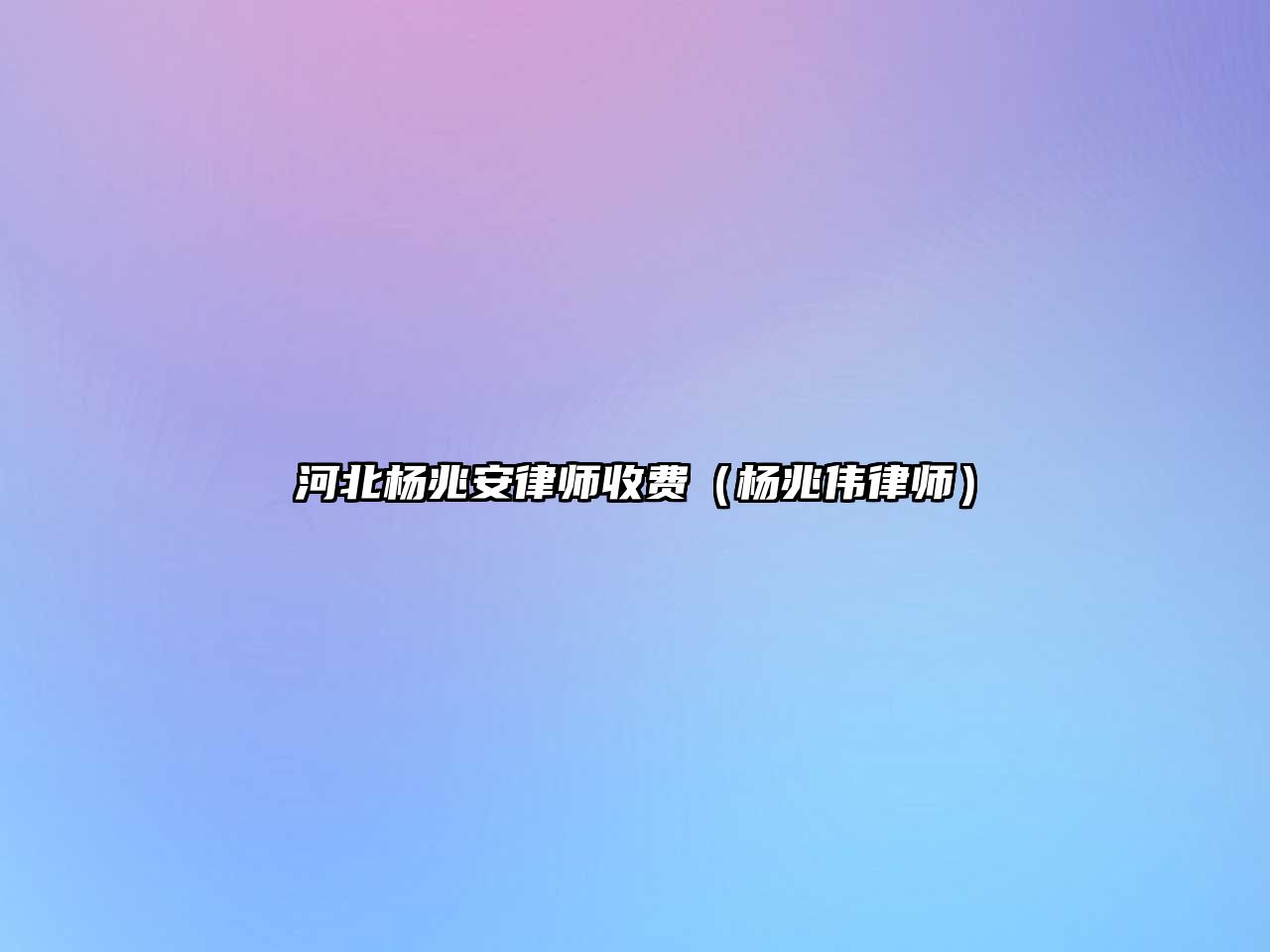 河北楊兆安律師收費(fèi)（楊兆偉律師）