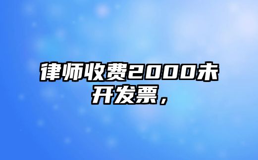 律師收費2000未開發(fā)票，