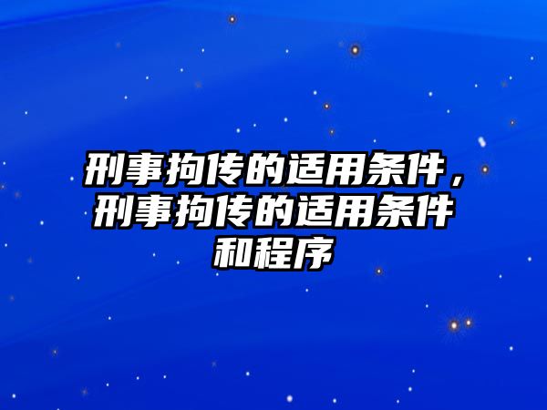 刑事拘傳的適用條件，刑事拘傳的適用條件和程序