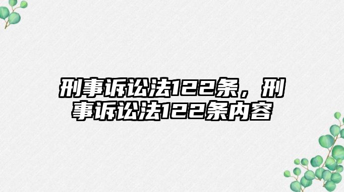 刑事訴訟法122條，刑事訴訟法122條內容