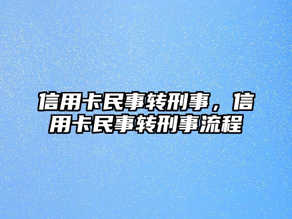 信用卡民事轉刑事，信用卡民事轉刑事流程