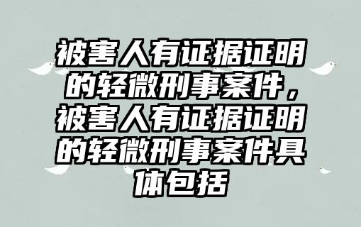 被害人有證據證明的輕微刑事案件，被害人有證據證明的輕微刑事案件具體包括