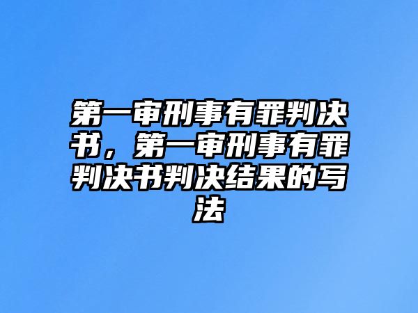 第一審刑事有罪判決書，第一審刑事有罪判決書判決結(jié)果的寫法