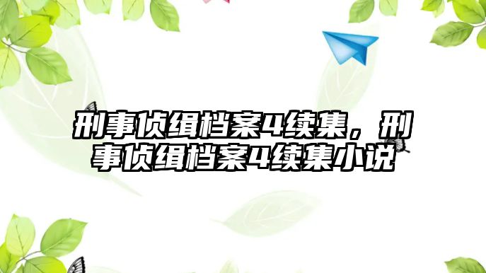 刑事偵緝檔案4續(xù)集，刑事偵緝檔案4續(xù)集小說