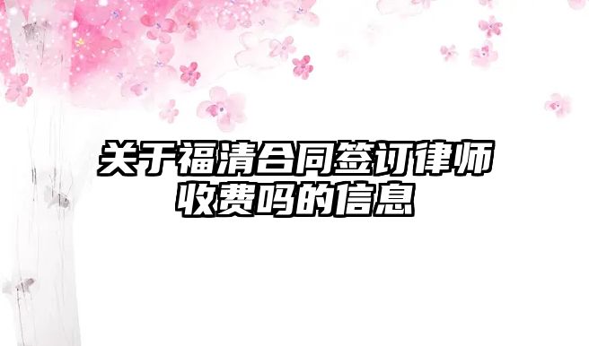 關(guān)于福清合同簽訂律師收費(fèi)嗎的信息