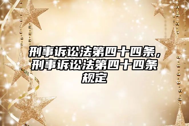 刑事訴訟法第四十四條，刑事訴訟法第四十四條規定