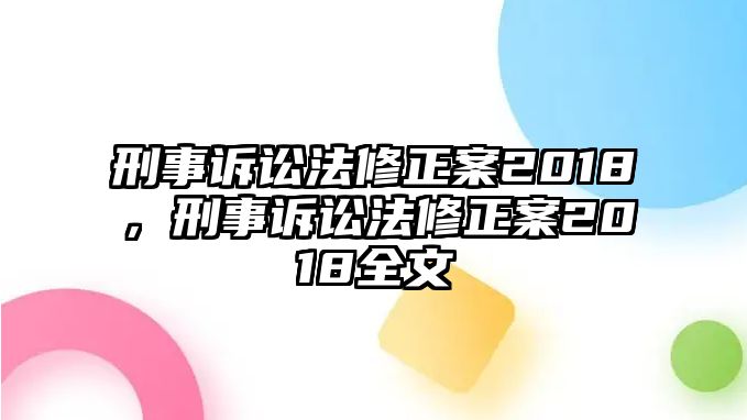 刑事訴訟法修正案2018，刑事訴訟法修正案2018全文