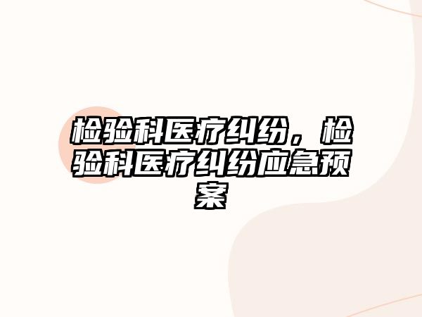 檢驗科醫療糾紛，檢驗科醫療糾紛應急預案