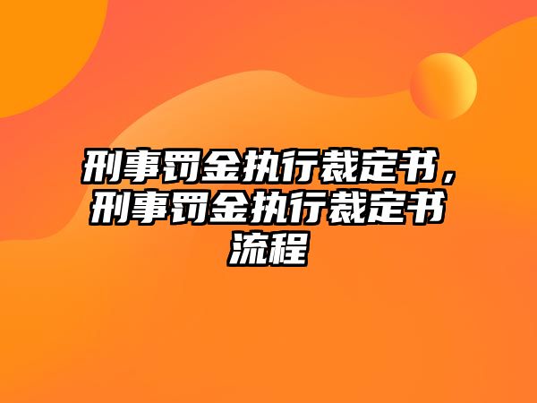 刑事罰金執行裁定書，刑事罰金執行裁定書流程