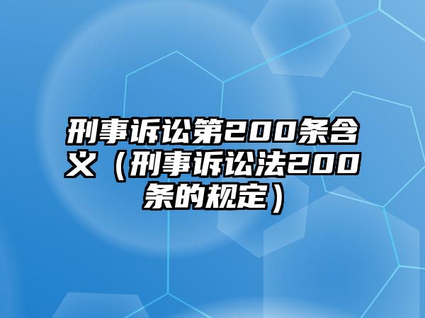 刑事訴訟第200條含義（刑事訴訟法200條的規定）