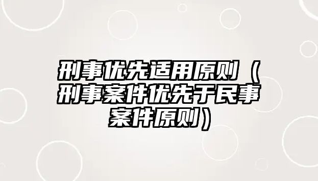 刑事優先適用原則（刑事案件優先于民事案件原則）