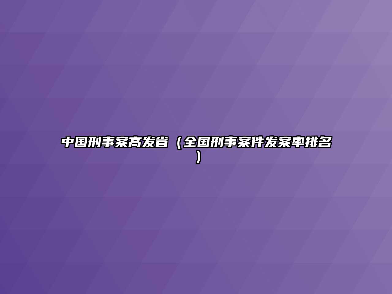 中國刑事案高發省（全國刑事案件發案率排名）