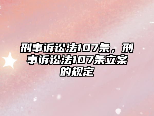 刑事訴訟法107條，刑事訴訟法107條立案的規(guī)定