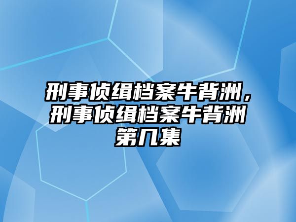 刑事偵緝檔案牛背洲，刑事偵緝檔案牛背洲第幾集