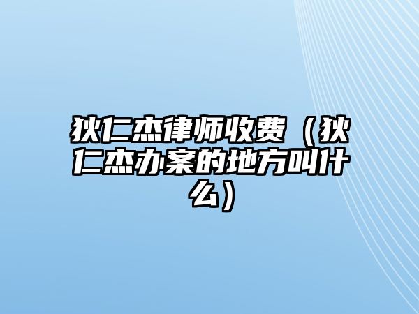 狄仁杰律師收費（狄仁杰辦案的地方叫什么）