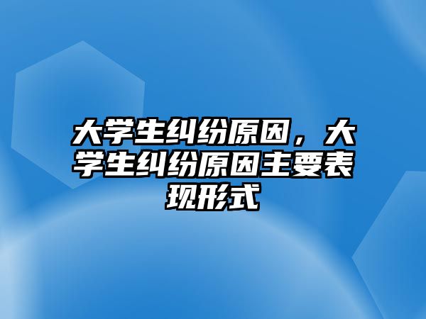 大學生糾紛原因，大學生糾紛原因主要表現形式