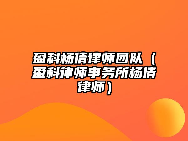 盈科楊倩律師團隊（盈科律師事務所楊倩律師）