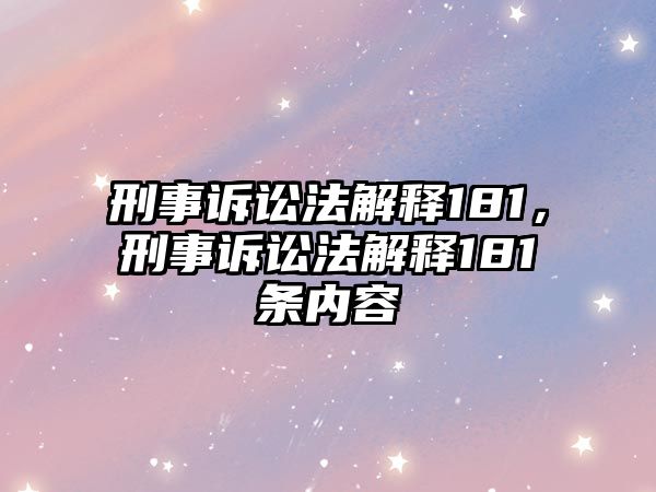 刑事訴訟法解釋181，刑事訴訟法解釋181條內(nèi)容