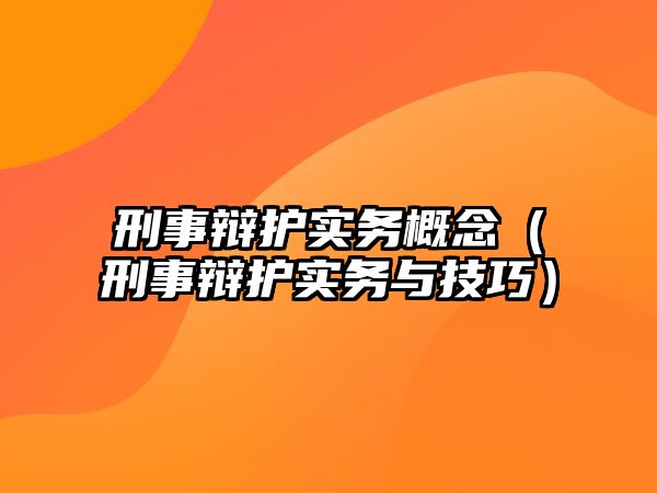 刑事辯護實務概念（刑事辯護實務與技巧）