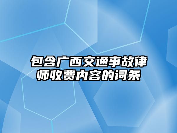 包含廣西交通事故律師收費內容的詞條