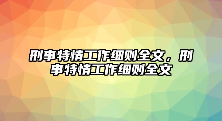 刑事特情工作細則全文，刑事特情工作細則全文