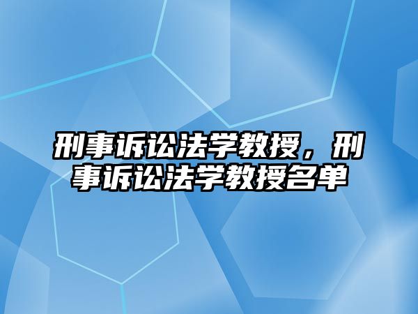 刑事訴訟法學教授，刑事訴訟法學教授名單