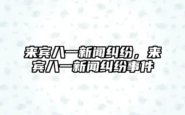 來賓八一新聞糾紛，來賓八一新聞糾紛事件