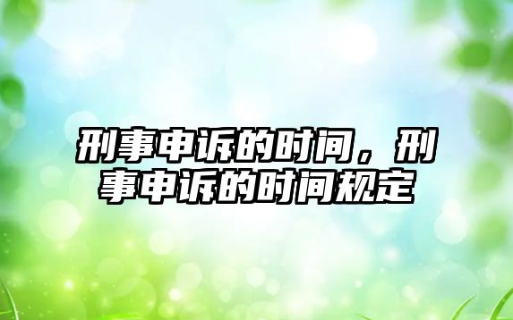 刑事申訴的時間，刑事申訴的時間規定